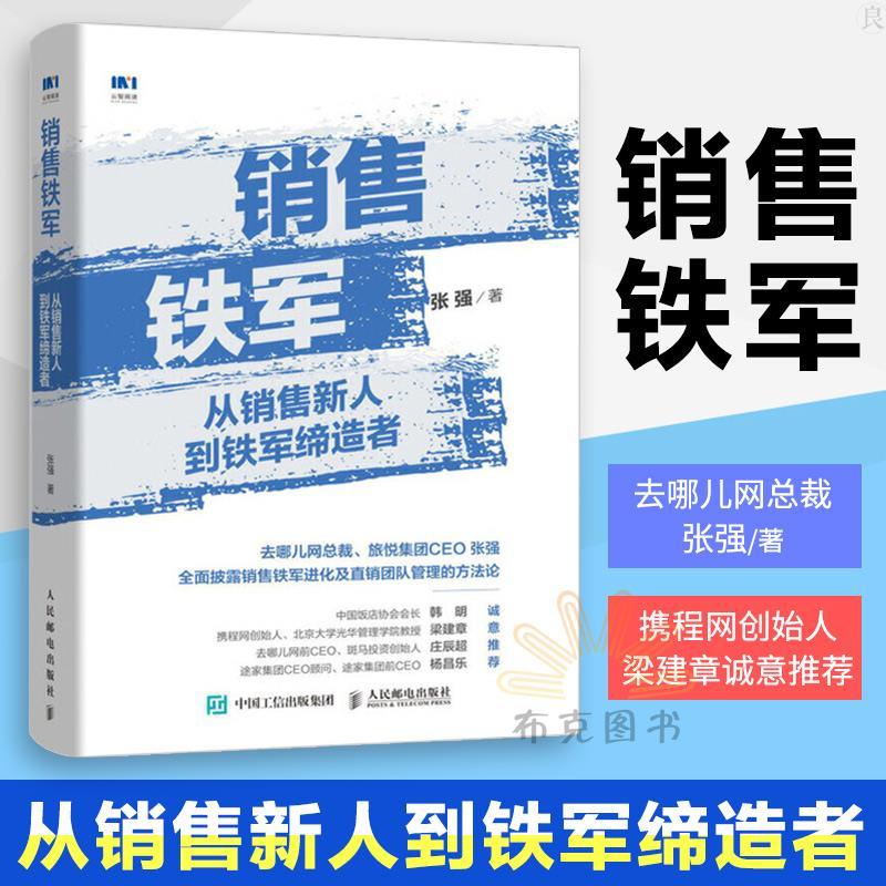 现货正版 销售铁军 张强从销售新人到铁军缔造者 去哪儿网总裁张