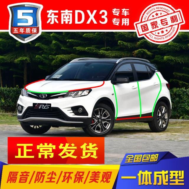 东南dx3专用全车汽车车门密封条隔音防尘条加装胶条配件