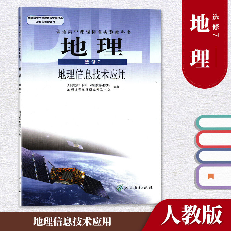 人教版 地理选修7(地理信息技术应用) 高中课本教材教科书 人教育