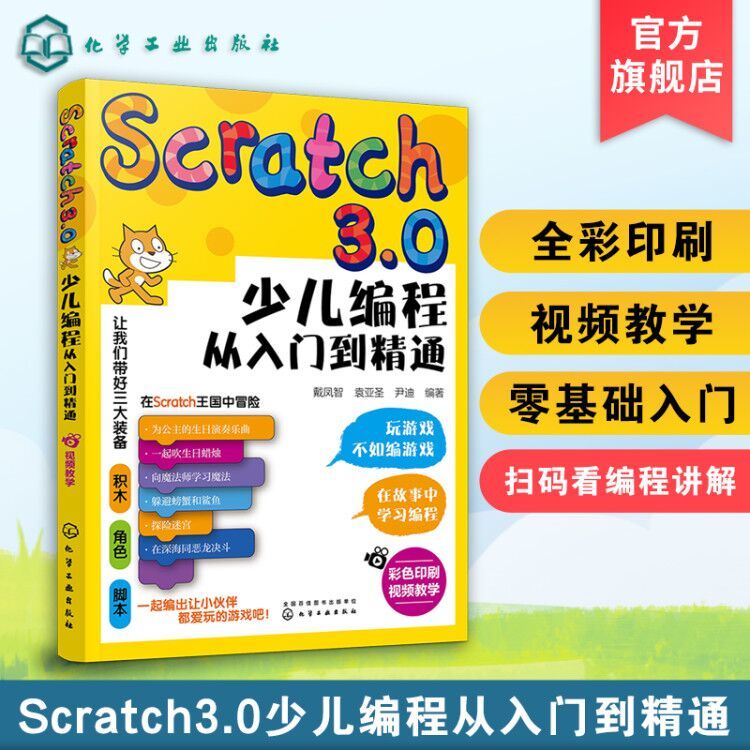 Scratch3.0少儿编程从入门到精通 全彩版 我的第一本编程思维启蒙