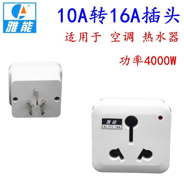 家用10a转16a转换插头插座 大功率4000w空调热水器专用电源转换器