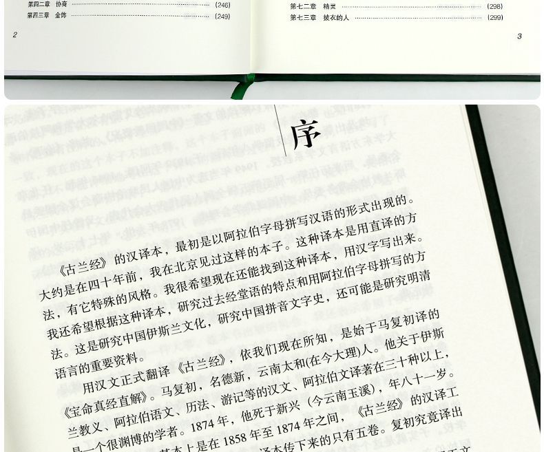 文學名著 書籍 古蘭經(精)馬堅正版穆斯林注經文書籍穆斯林書馬堅譯【虛無為本】