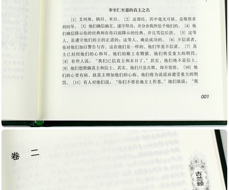 文學名著 書籍 古蘭經(精)馬堅正版穆斯林注經文書籍穆斯林書馬堅譯【虛無為本】