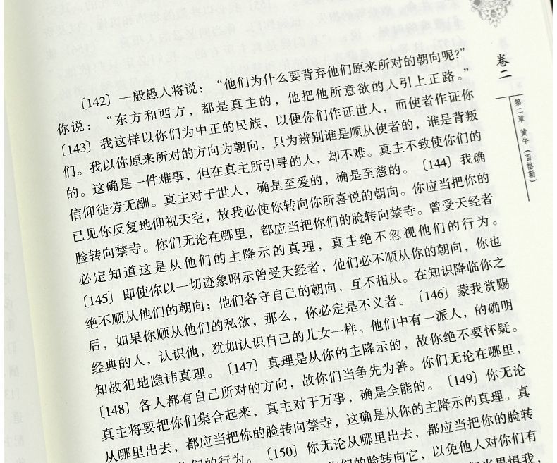 文學名著 書籍 古蘭經(精)馬堅正版穆斯林注經文書籍穆斯林書馬堅譯【虛無為本】