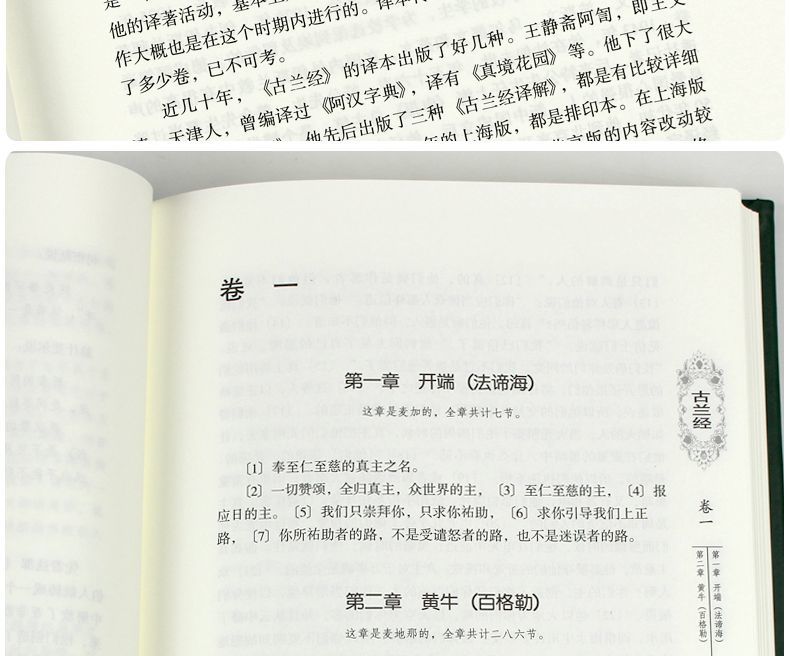 文學名著 書籍 古蘭經(精)馬堅正版穆斯林注經文書籍穆斯林書馬堅譯【虛無為本】