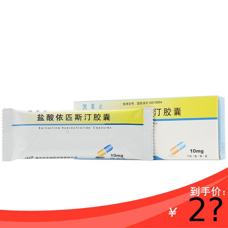 药友 凯莱止 盐酸依匹斯汀胶囊 10mg*10粒/盒 过敏性鼻炎