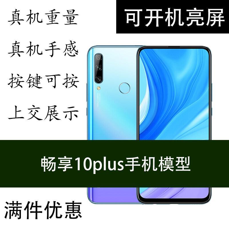 华为畅享10plus手机模型 畅享10plus可开机亮屏仿真上交展示机模e