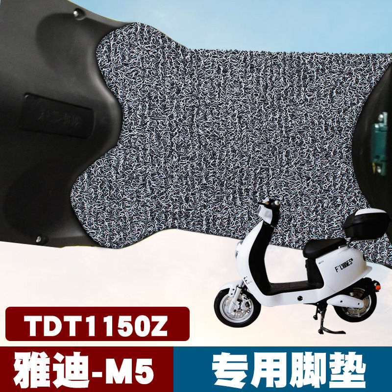 适用于雅迪m5电动车脚垫改装电瓶车踏板防水防滑tdt1150z丝圈脚垫