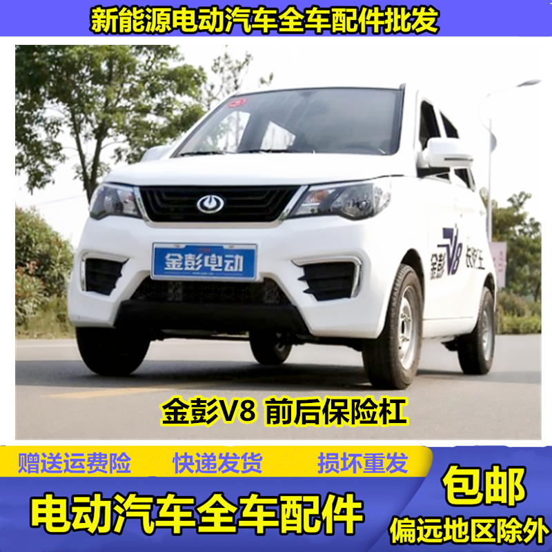 适用于金彭车v8电动汽车轿车前保险杠前杠前脸护杠金鹏v8保险杠