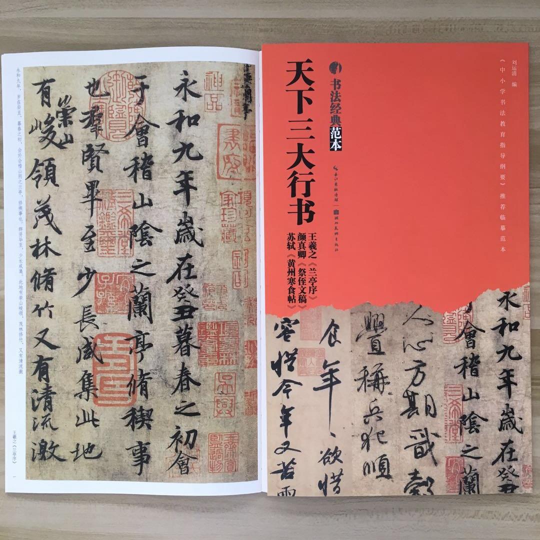 書法 天下三大行書王羲之蘭亭序顏真卿祭侄文稿蘇軾黃州寒食帖毛筆字帖 露天拍賣