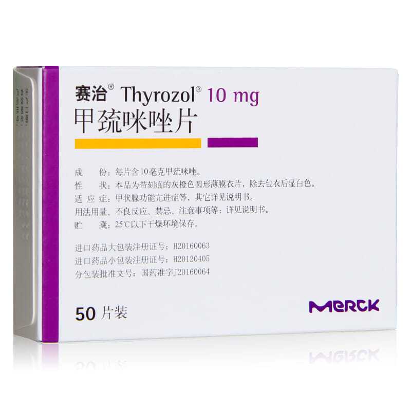 赛治 甲巯咪唑片 10mg*50片/盒 甲状腺功能亢进症 进口 药 甲状腺