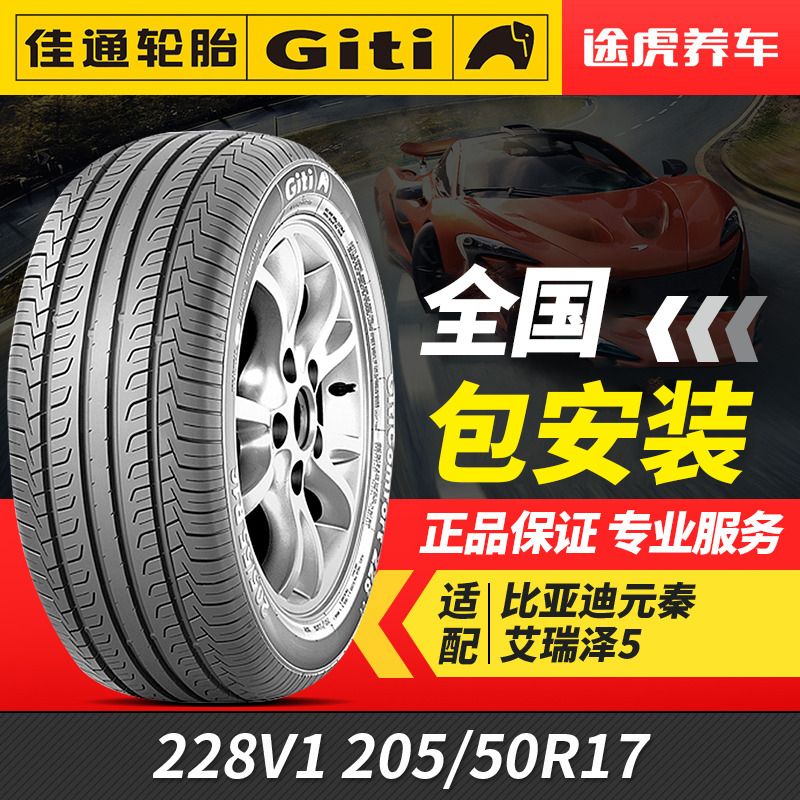 佳通汽車輪胎228v120550r1793w適配比亞迪吉利帝豪艾瑞澤