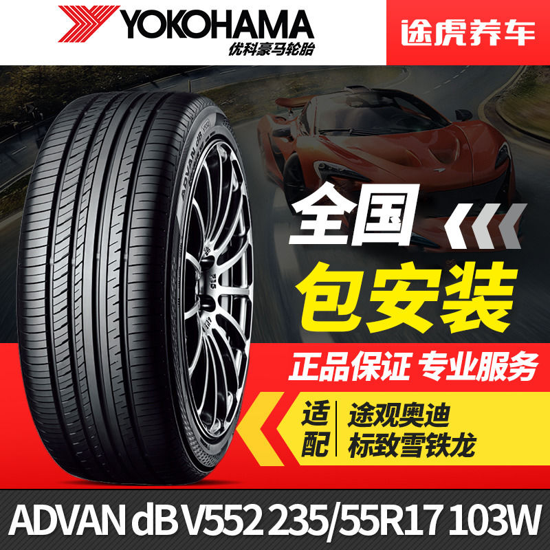 优科豪马(横滨)轮胎 advan db v552 235/55r17 103w适配途观奥迪【2月