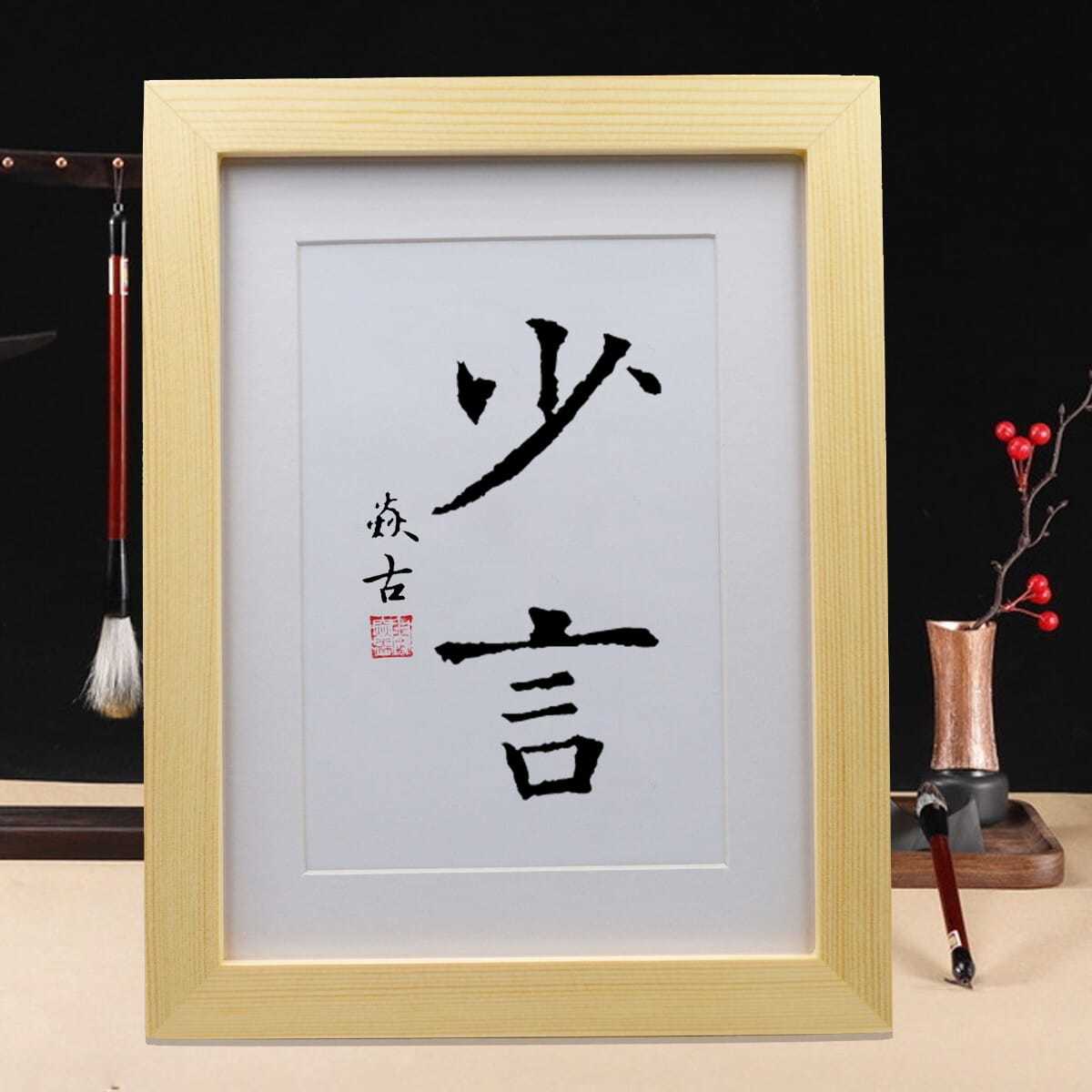 少言少说话提示语实木摆台手写书法真迹台摆挂画字画桌面摆件