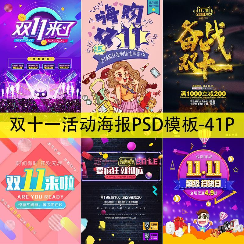 t2008双十一活动海报广告大型商场促销折扣分层设计psd模板素材