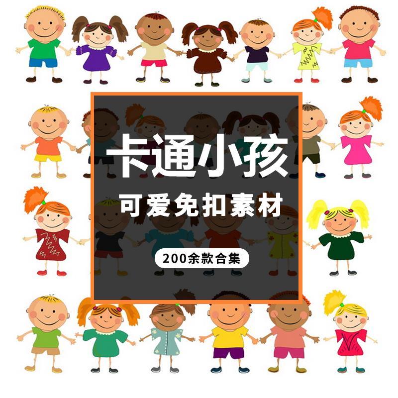 t1010卡通儿童可爱学生小孩人物素材200款png免扣ps