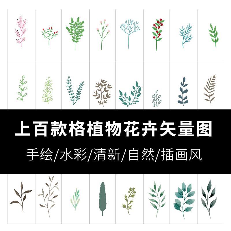 t1007小清新植物花卉矢量图片自然风格盆栽手绘插画ai