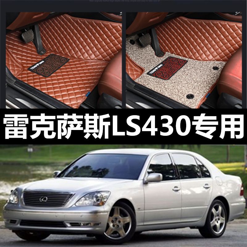 专车款老款雷克萨斯ls430 4.3l/v8 02/03/04/05款 专用大全包围脚