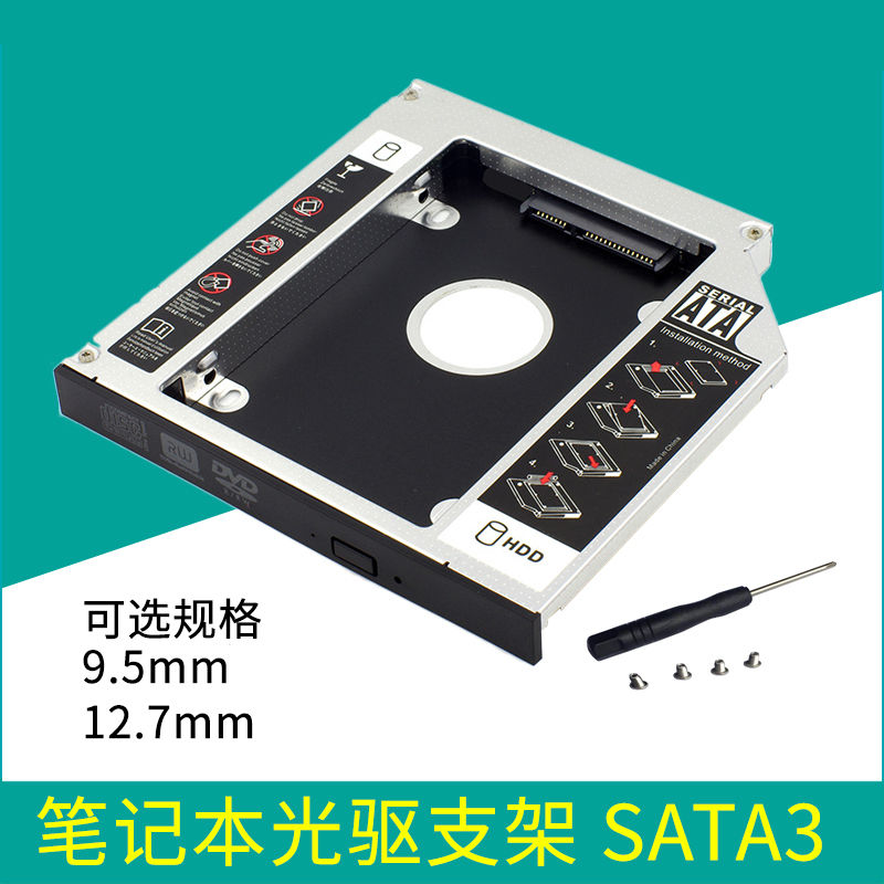 笔记本电脑光驱位机械固态硬盘SSD托架12.7mm 9.5mm光驱支架SATA3