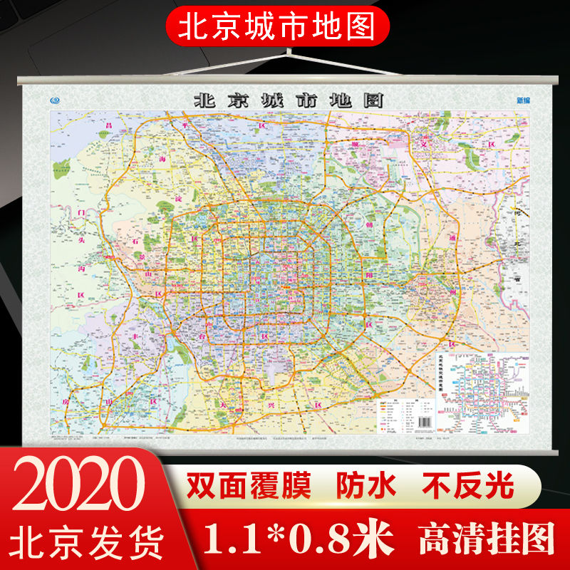 2021年新版北京城市地图挂图带杆约1.1米*0.8米高清