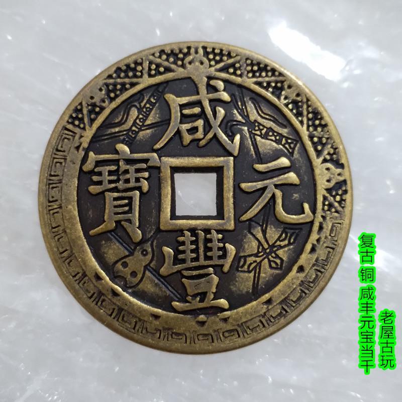古代钱币清朝铜钱 咸丰元宝 当千铜钱花钱老包浆铜钱纯铜铜钱
