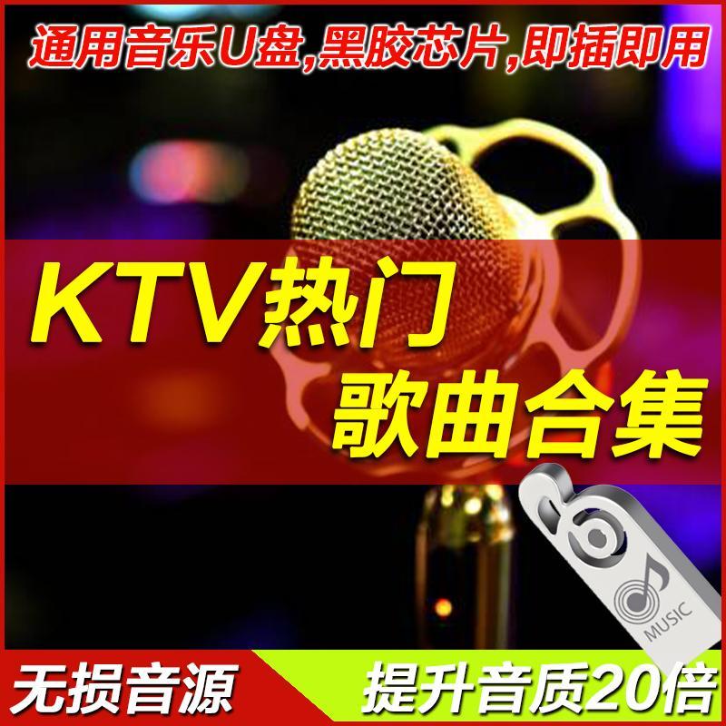 汽车载u盘ktv热门歌曲怀旧经典老歌k歌金曲高清mp3音乐 1400首