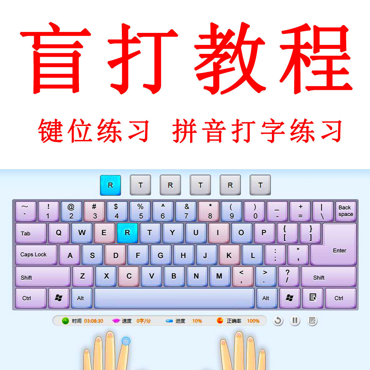 电脑打字盲打练习在线视频教程 拼音打字 键盘键位零基础速成软件