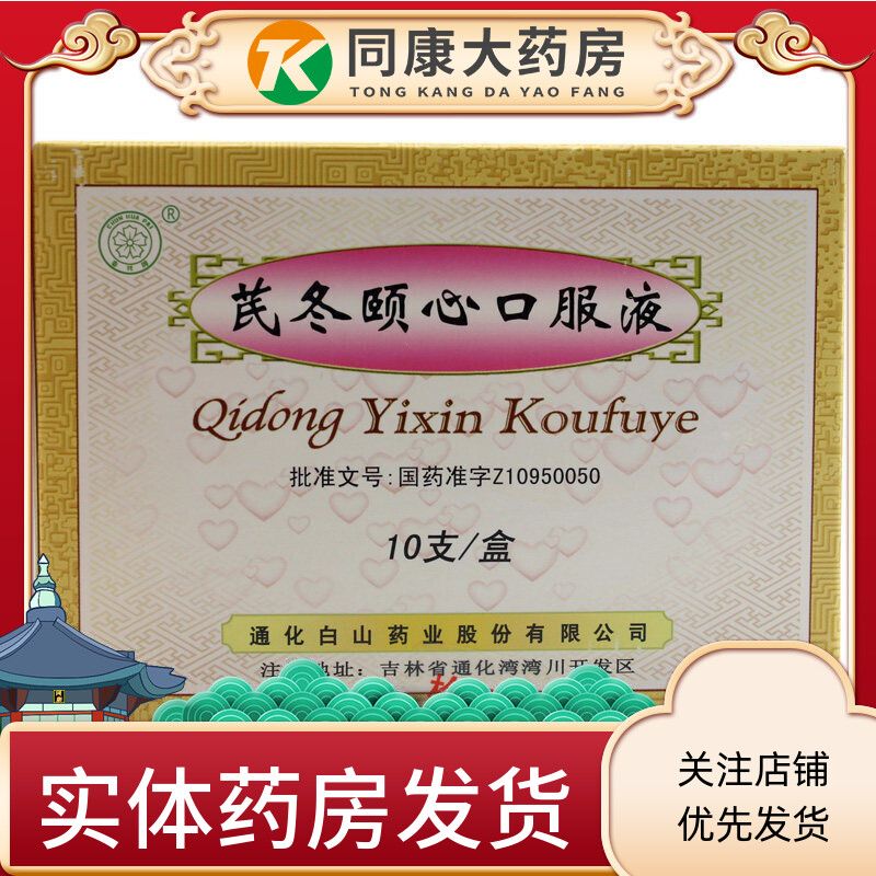 春花 芪冬颐心口服液 10ml*10支/盒 心绞痛 冠心病