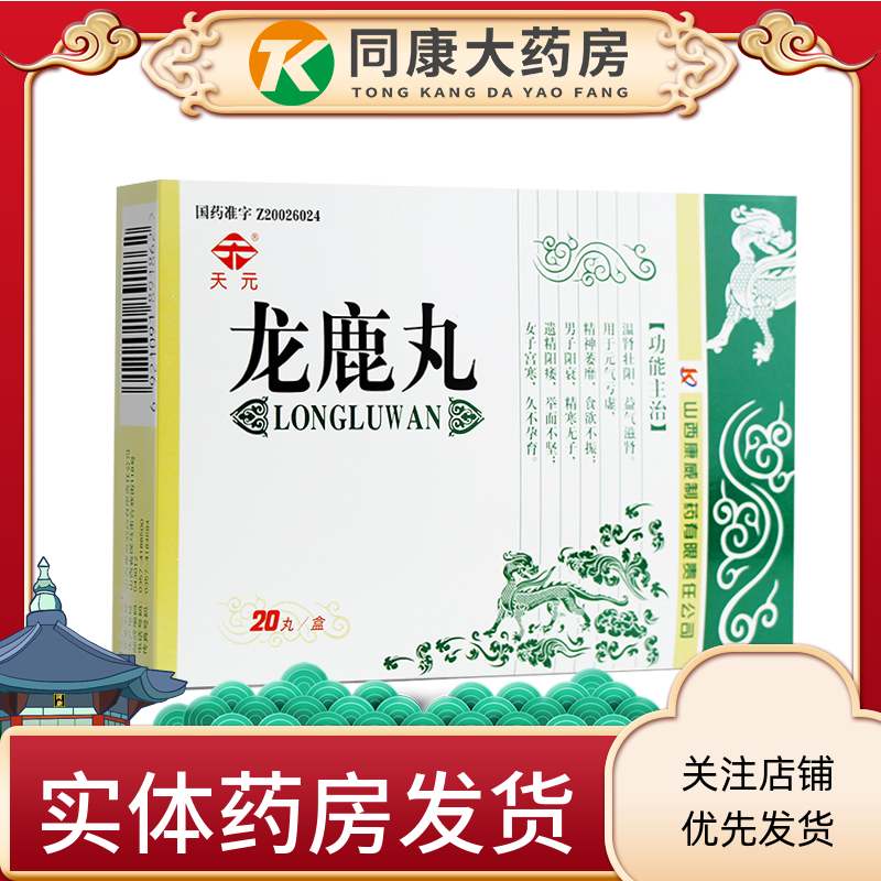 天元 龙鹿丸 0.2g*20丸/盒 天元 龙鹿丸 0.