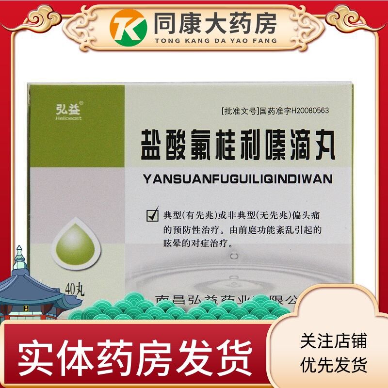 弘益 盐酸氟桂利嗪滴丸 1.25mg*40丸/盒 偏头疼 眩晕
