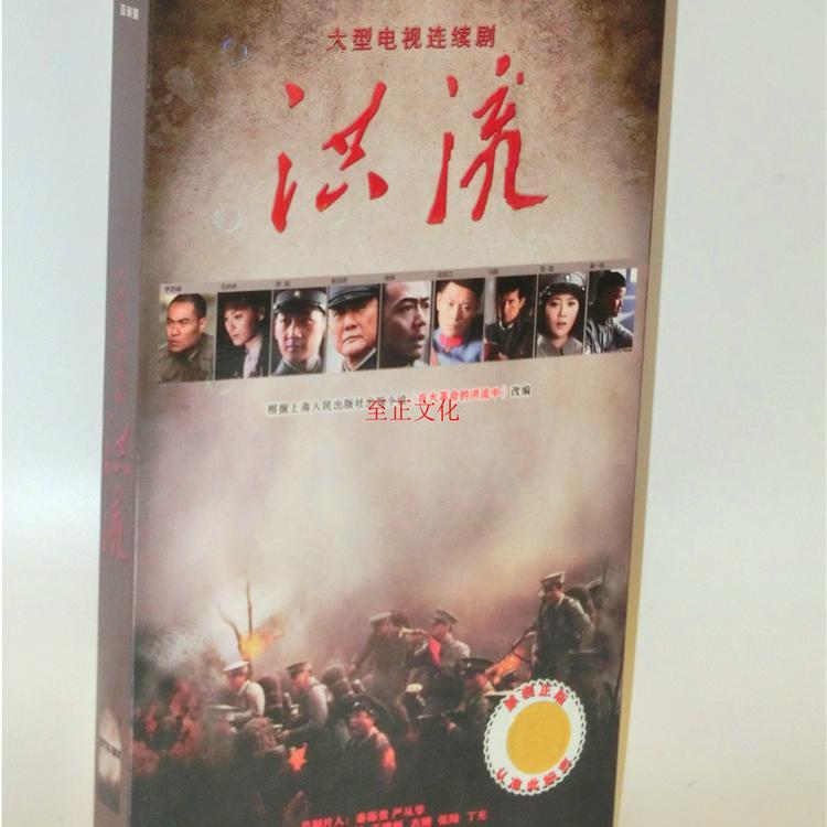 正版电视剧 洪流dvd 经济装 6dvd 36集 杨烁 吴其江 马跃