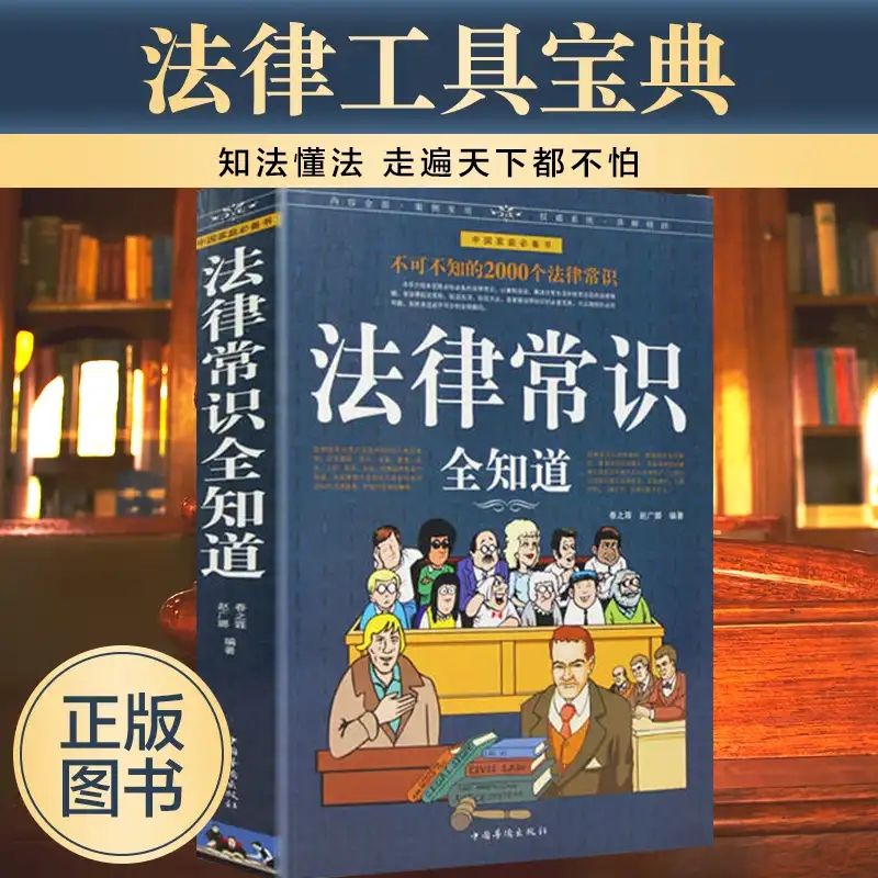 法律常识全知道不可不知的2000个法律常识常用法律基础知识读物书