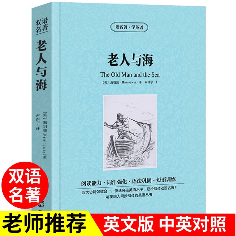 老人与海英文版中英文双语版海明威英文原版中英对照中学生课外书_虎窝拼 老人与海英文版中英文双语版海明威英文原版中英对照中学生课外书_虎窝拼