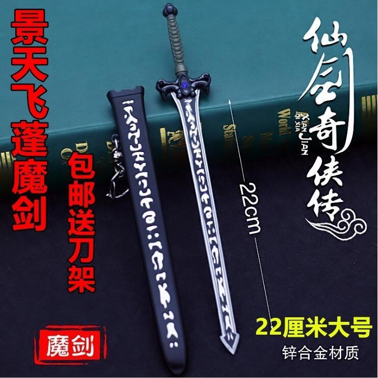 仙剑奇侠传三景天魔剑飞蓬将军镇妖剑古汉剑模型合金属兵器焚寂剑