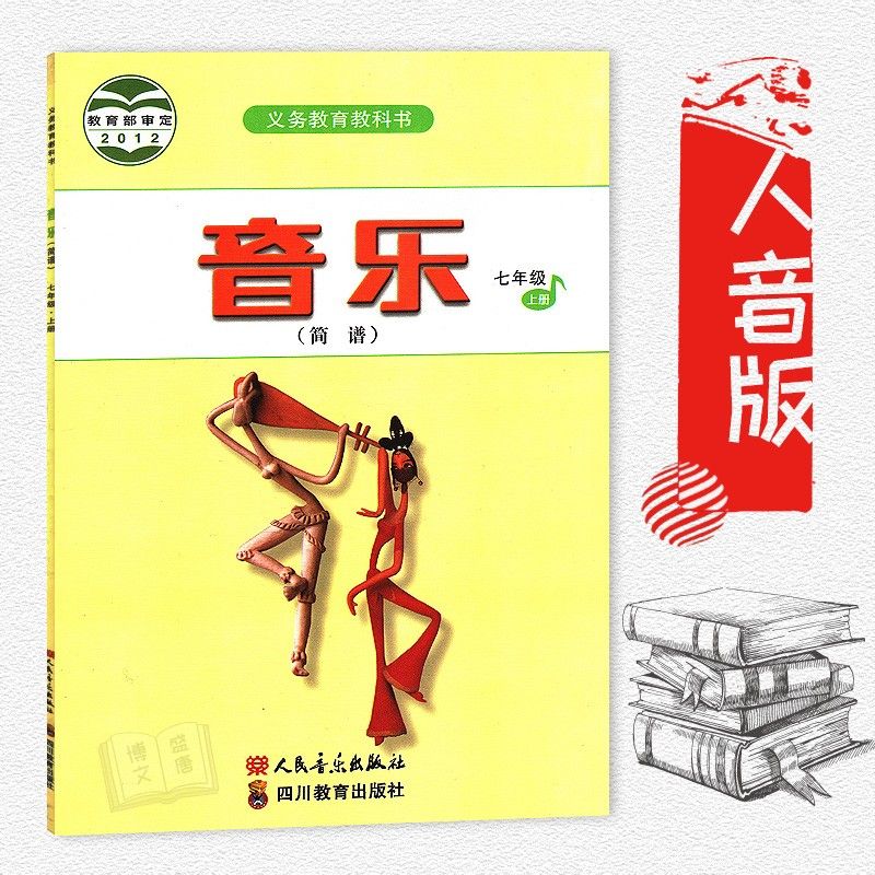 七年级上册音乐书简谱人音版 初中初一1教材课本教科书 7年级上册