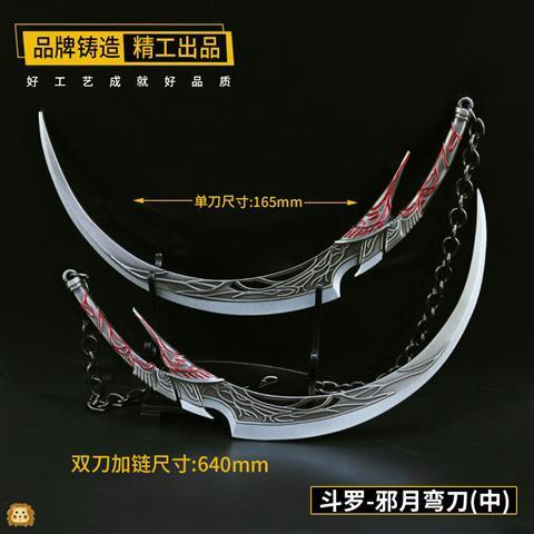 斗罗大陆周边玩具胡列娜短剑邪月融合技邪月弯刀合金武器模型大号