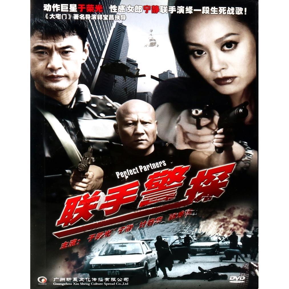 正版电影碟片 警匪侦破故事片 联手警探 dvd 于荣光 宁静 计春华