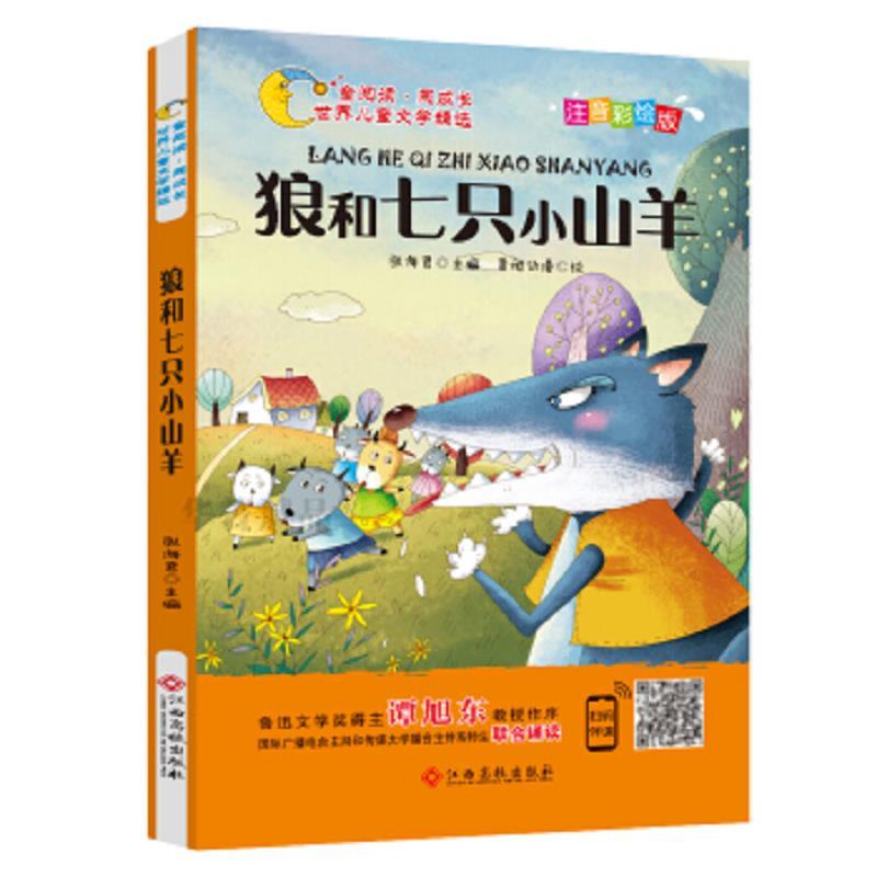 正版书世界儿童文学精选:狼和七只小山羊(注音彩绘版)(儿童读物)