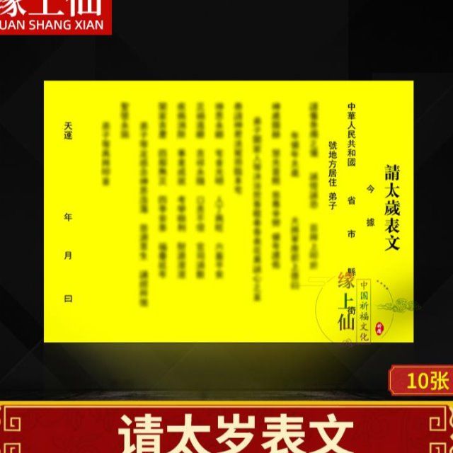 请太岁表文2021年化太岁星君疏文破太岁克冲刑文本命年烧纸