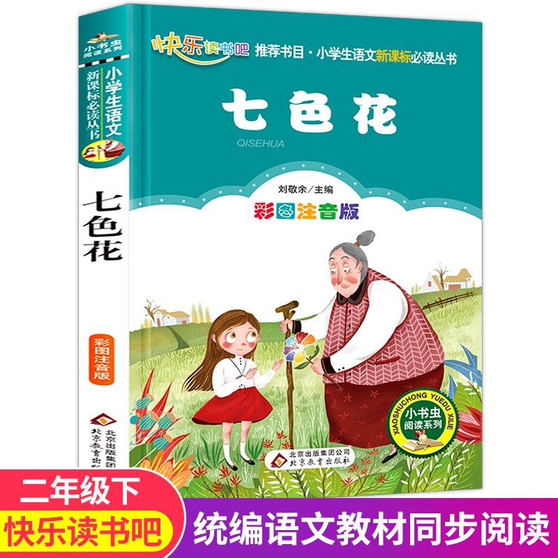 七色花书注音版 快乐读书吧二年级下册课外书必读书经典书目神笔