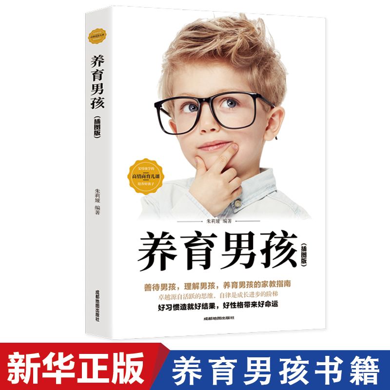 正版养育男孩现货书籍推荐家庭教育孩子正面管教育儿书籍畅销书
