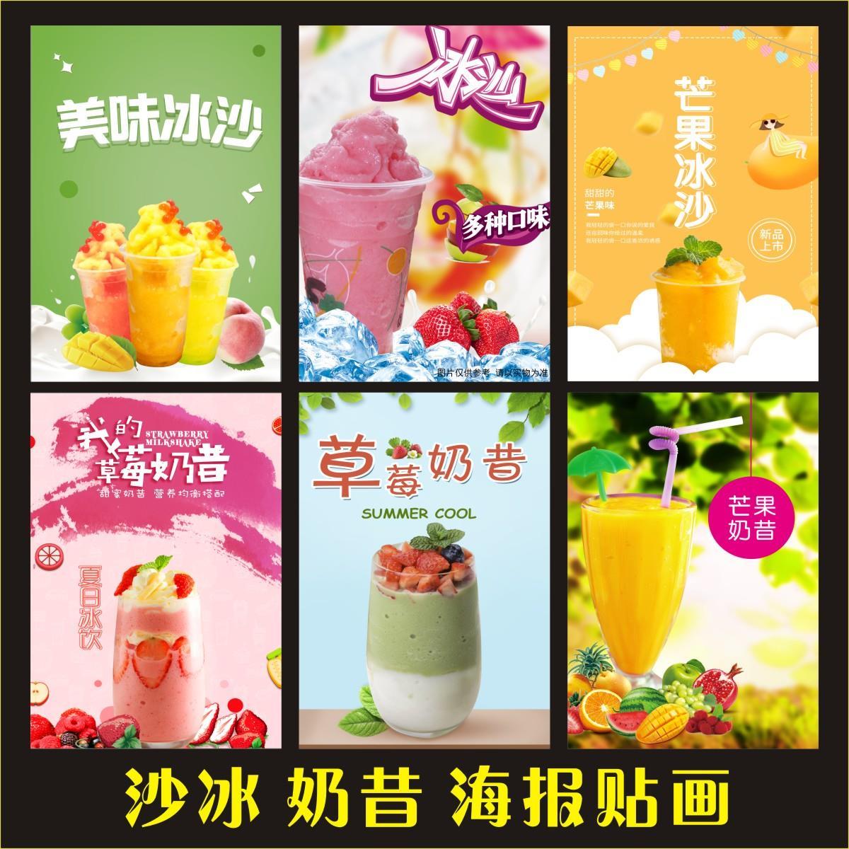 奶昔沙冰刨冰海报贴纸奶茶店小吃饮品广告宣传画图片写真印制a17