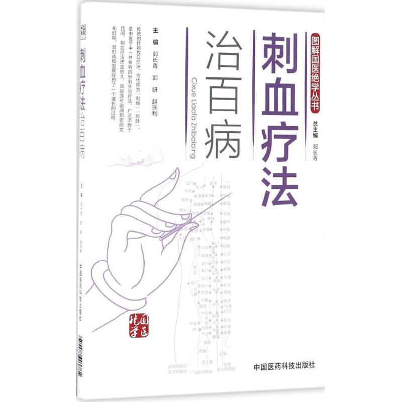 刺血疗法治百病 郭长青,郭妍,赵瑞利 主编 家庭保健