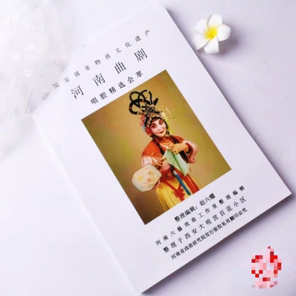 曲剧曲谱曲剧大全戏书河南曲剧唱腔精选荟萃经典戏曲谱书曲剧乐