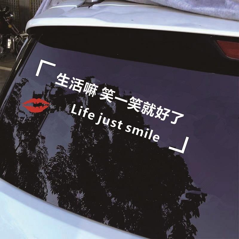 生活嘛笑一笑就好了天窗贴纸网红文字车贴创意励志文字全景装饰贴