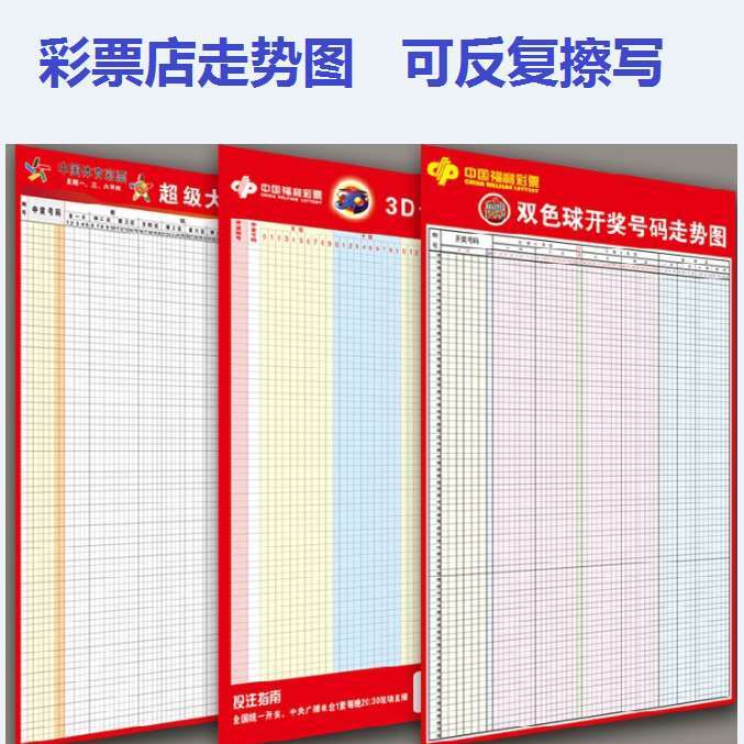 彩票体彩福彩走势图表格彩票写图表挂图3d七星彩大乐透广告墙贴