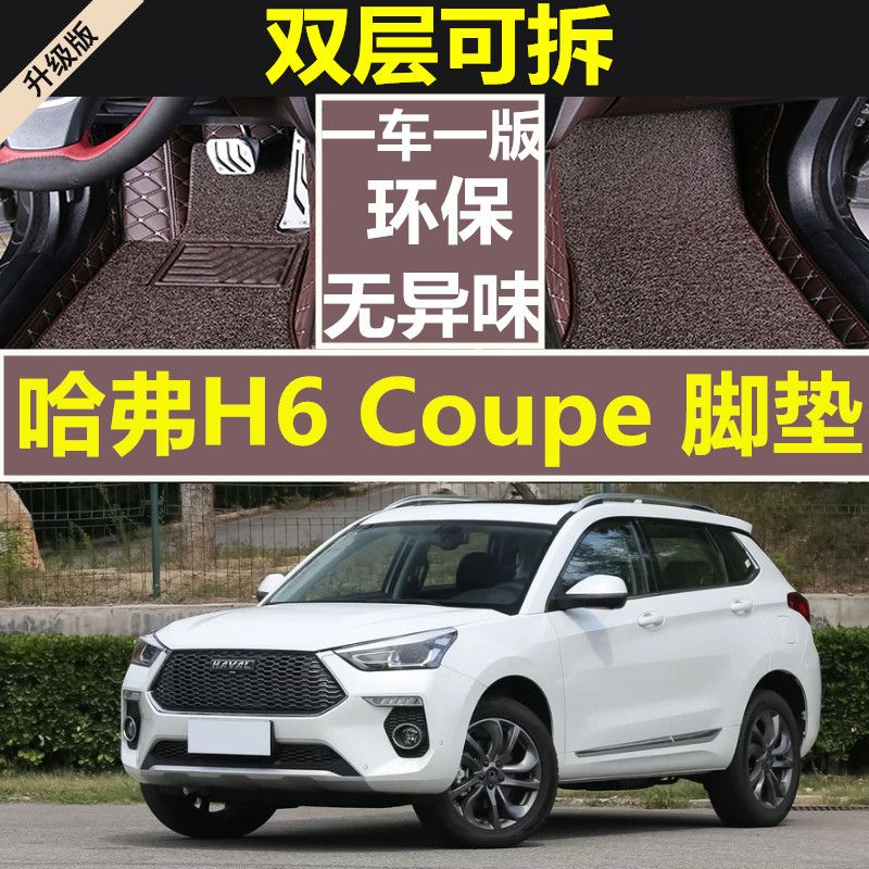 20款哈弗h6coupe脚垫全包围2019哈佛h6酷派改装专用汽车装饰用品