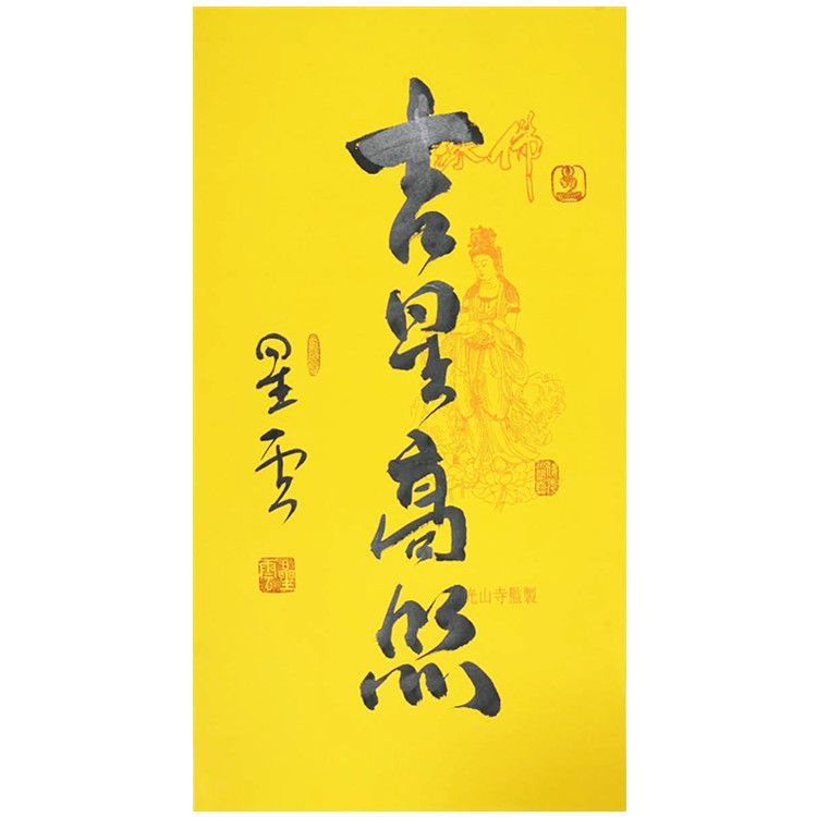 星云大师书法字画吉星高照手写毛笔字三尺条幅客厅玄关装饰未装裱