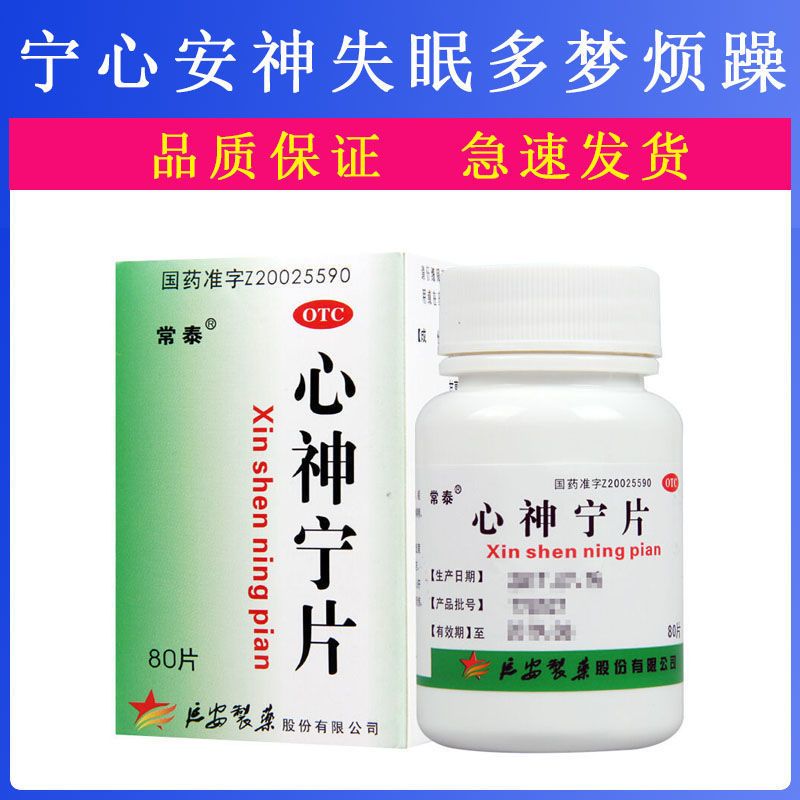 常泰 心神宁片80片 养血除烦宁心安神 用于失眠多梦烦躁而惊