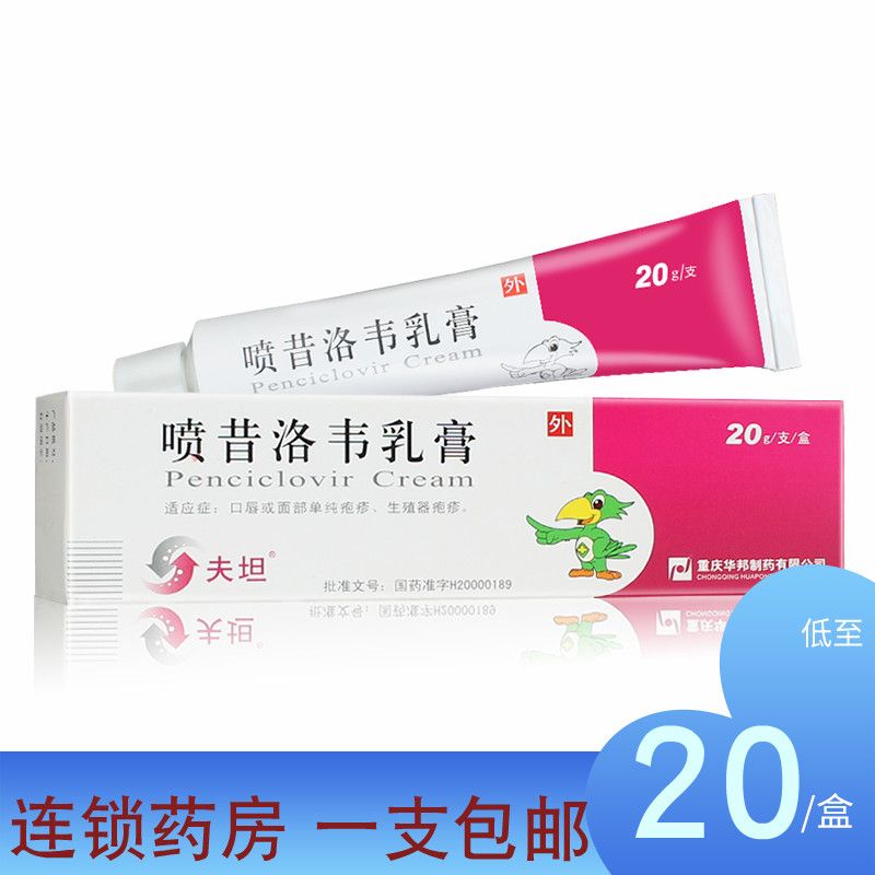 夫坦 喷昔洛韦乳膏 1%*20g*1支/盒 口唇单纯疱疹 生殖器疱疹